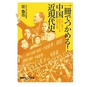 一冊でつかめる！ 中国近現代史 人民と権力と腐敗の170年 激動の記録（講談社） [電子書籍]