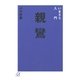 いまさら入門 親鸞（講談社） [電子書籍]