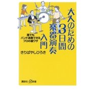 大人のための3日間楽器演奏入門 誰でもバンド演奏できるプロの裏ワザ（講談社） [電子書籍]