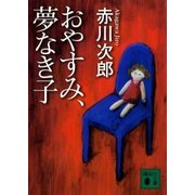 おやすみ、夢なき子（講談社） [電子書籍]