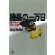 機長の一万日 コックピットの恐さと快感！（講談社） [電子書籍]