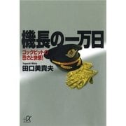 機長の一万日 コックピットの恐さと快感！（講談社） [電子書籍]