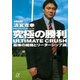 究極の勝利 ULTIMATE CRUSH 最強の組織とリーダーシップ論（講談社） [電子書籍]
