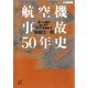 航空機事故50年史 第一人者がはじめてすべてを明かす（講談社） [電子書籍]