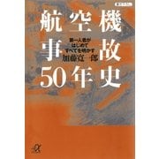 航空機事故50年史 第一人者がはじめてすべてを明かす（講談社） [電子書籍]