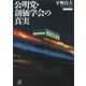 公明党・創価学会の真実（講談社） [電子書籍]