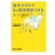 語学力ゼロで8ヵ国語翻訳できるナゾ どんなビジネスもこの考え方ならうまくいく（講談社） [電子書籍]