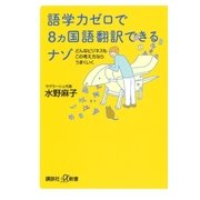 語学力ゼロで8ヵ国語翻訳できるナゾ どんなビジネスもこの考え方ならうまくいく（講談社） [電子書籍]