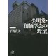 公明党・創価学会の野望（講談社） [電子書籍]