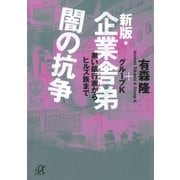 新版・企業舎弟 闇の抗争 黒い銀行家からヒルズ族まで（講談社） [電子書籍]