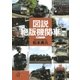 図説 絶版機関車（講談社） [電子書籍]