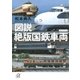 図説 絶版国鉄車両（講談社） [電子書籍]