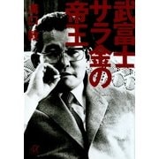 武富士 サラ金の帝王（講談社） [電子書籍]
