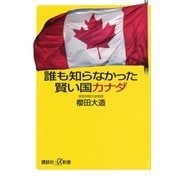 誰も知らなかった賢い国カナダ（講談社） [電子書籍]