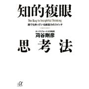 知的複眼思考法 誰でも持っている創造力のスイッチ（講談社） [電子書籍]