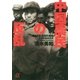 中国農民の反乱 隠された反日の温床（講談社） [電子書籍]