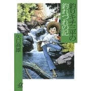 釣りキチ三平の釣れづれの記（講談社） [電子書籍]