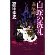 毒草師 白蛇の洗礼（講談社） [電子書籍]