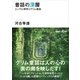 昔話の深層 ユング心理学とグリム童話（講談社） [電子書籍]