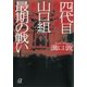 四代目山口組 最期の戦い（講談社） [電子書籍]