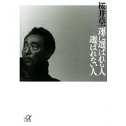 運に選ばれる人 選ばれない人（講談社） [電子書籍]