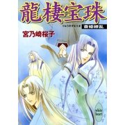 龍棲宝珠 斎姫繚乱（講談社） [電子書籍]