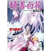 積善白花 斎姫繚乱（講談社） [電子書籍]