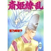 斎姫繚乱（講談社） [電子書籍]