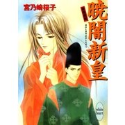 暁闇新皇 斎姫異聞（講談社） [電子書籍]