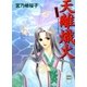 天離熾火 斎姫異聞（講談社） [電子書籍]