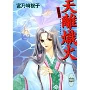 天離熾火 斎姫異聞（講談社） [電子書籍]