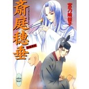 斎庭穂垂 斎姫異聞（講談社） [電子書籍]