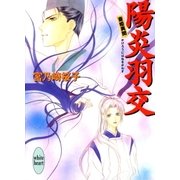 陽炎羽交 斎姫異聞（講談社） [電子書籍]