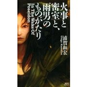火事と密室と、雨男のものがたり（講談社） [電子書籍]