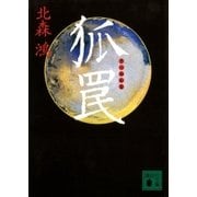 狐罠（講談社） [電子書籍]