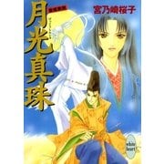 月光真珠 斎姫異聞（講談社） [電子書籍]