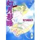 幻月影睡 斎姫異聞（講談社） [電子書籍]