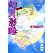 幻月影睡 斎姫異聞（講談社） [電子書籍]
