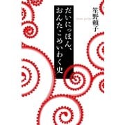 だいにっほん、おんたこめいわく史（講談社） [電子書籍]