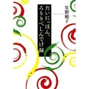 だいにっほん、ろりりべしんでけ録（講談社） [電子書籍]
