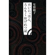 だいにっほん、ろんちくおげれつ記（講談社） [電子書籍]