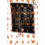 てんたまおや知らズどっぺるげんげる（講談社） [電子書籍]