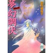 夢幻調伏 斎姫異聞（講談社） [電子書籍]
