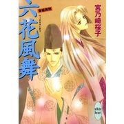 六花風舞 斎姫異聞（講談社） [電子書籍]