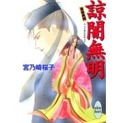 諒闇無明 斎姫異聞（講談社） [電子書籍]