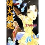 燐火鎮魂 斎姫異聞（講談社） [電子書籍]