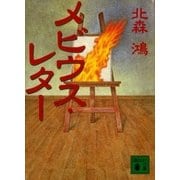 メビウス・レター（講談社） [電子書籍]