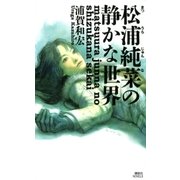 松浦純菜の静かな世界（講談社） [電子書籍]