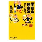 「半断食」健康法 朝ジュース・昼めん類・夜は何でも食べる！（講談社） [電子書籍]