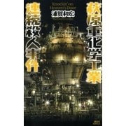 萩原重化学工業連続殺人事件（講談社） [電子書籍]
